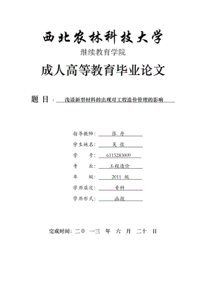 工程造價(jià)專業(yè)畢業(yè)論文 新型材料的出現(xiàn)對工程造價(jià)管理的影響