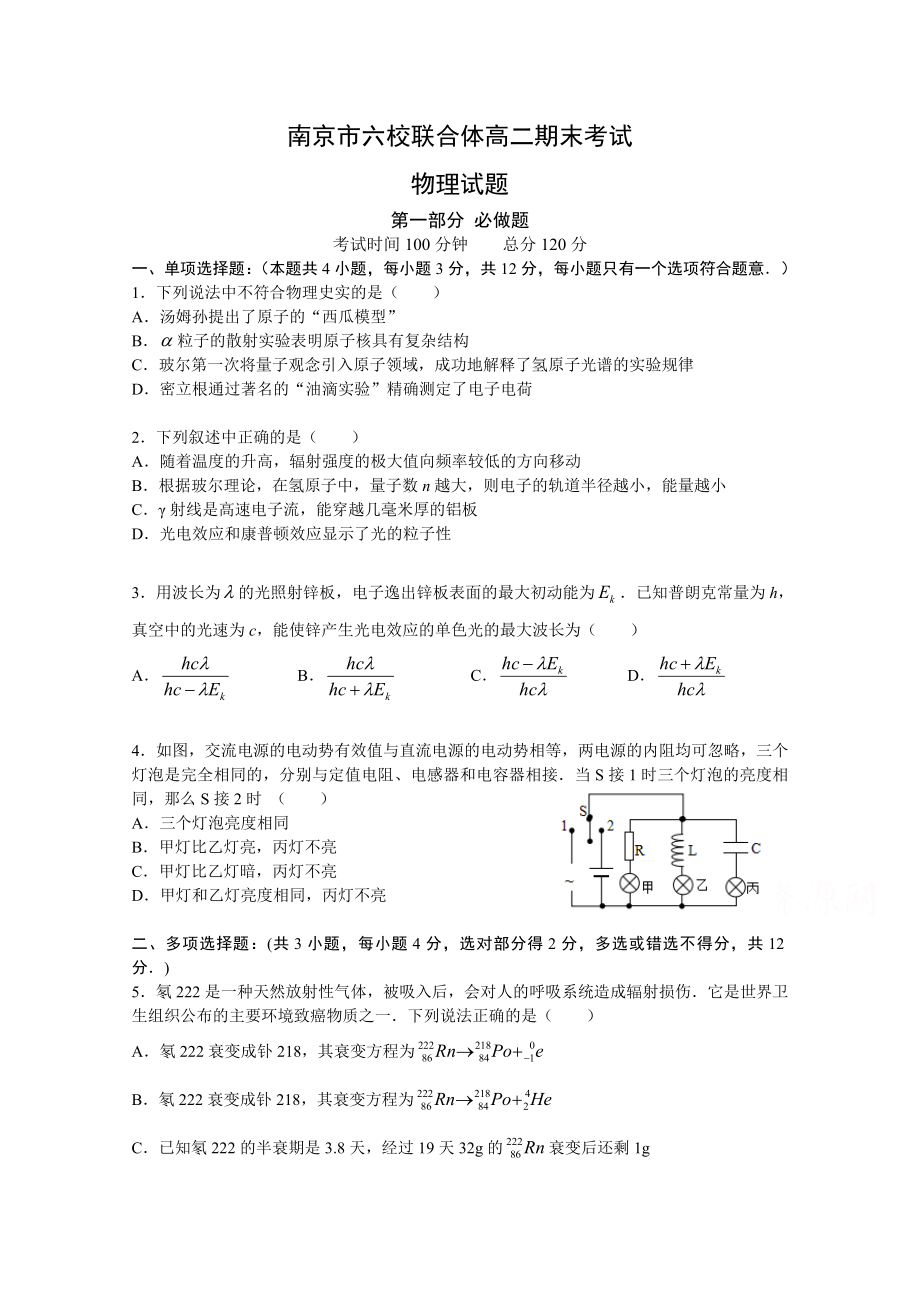 江蘇省南京市六校聯(lián)合體 高二下學(xué)期期末考試物理Word版含答案_第1頁