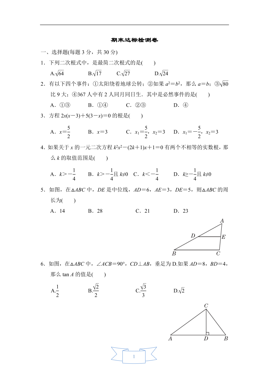 華師班九年級(jí)數(shù)學(xué)下冊(cè) 期末達(dá)標(biāo)檢測(cè)卷_第1頁(yè)