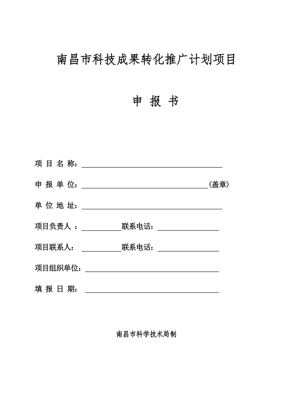 南昌市科技成果转化推广计划项目_第1页