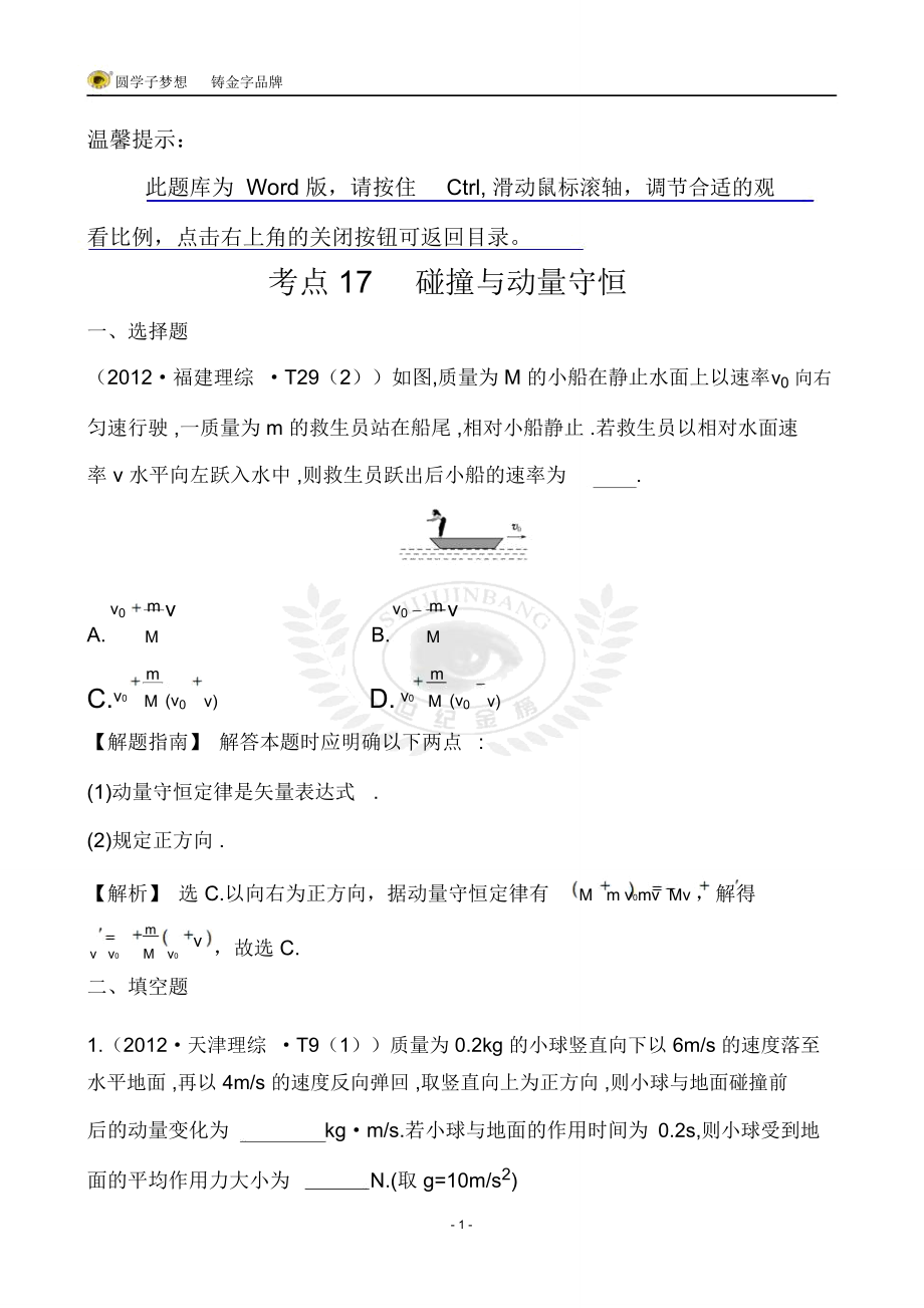 考点17碰撞与动量守恒_第1页