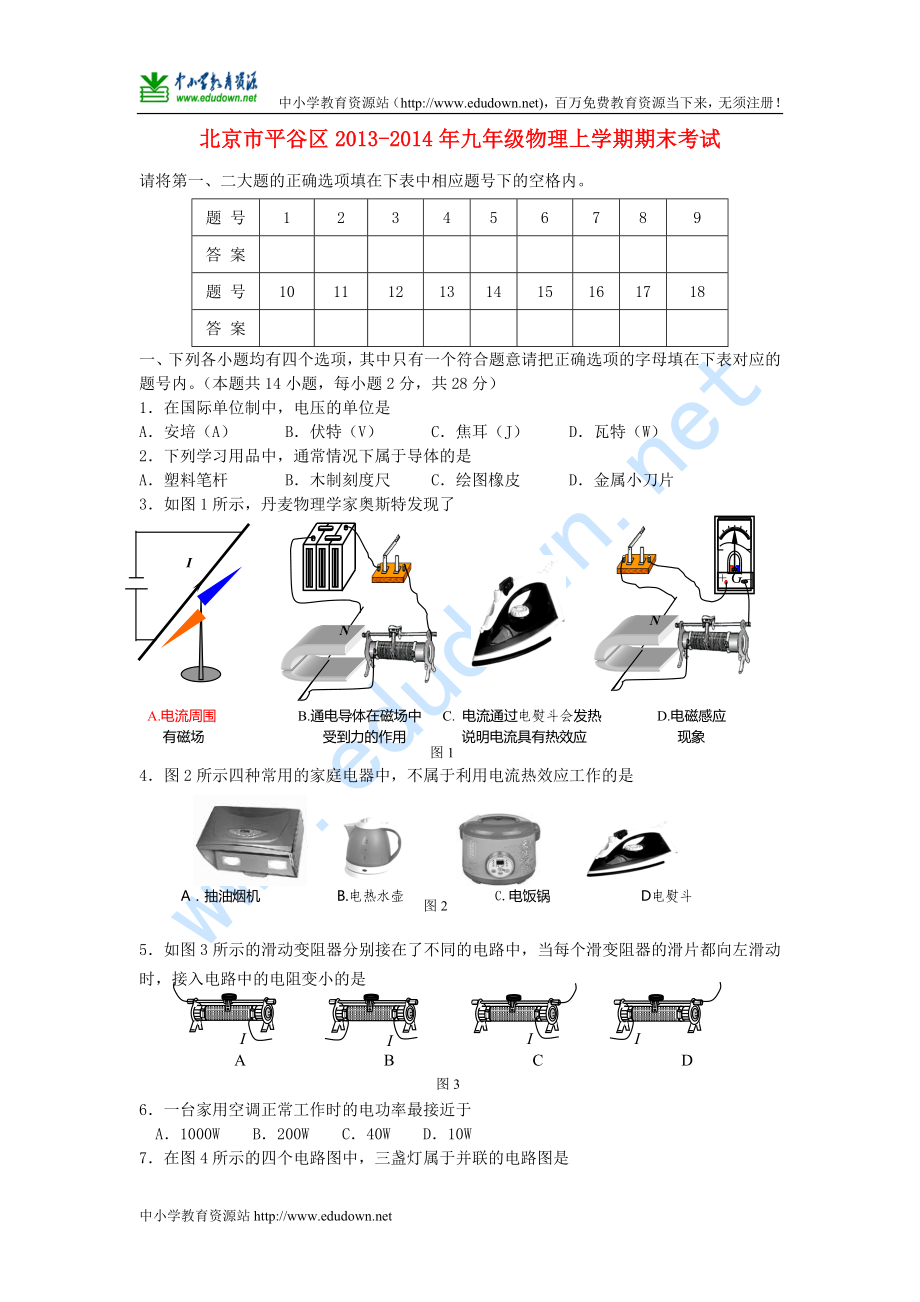 北京市平谷區(qū) 九年級物理上學期期末考試 新人教版_第1頁