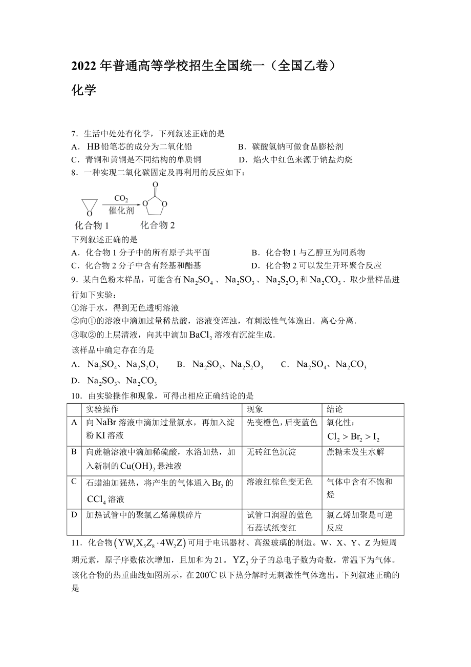 2022年全國(guó)乙卷理綜化學(xué)高考真題【含答案】_第1頁(yè)