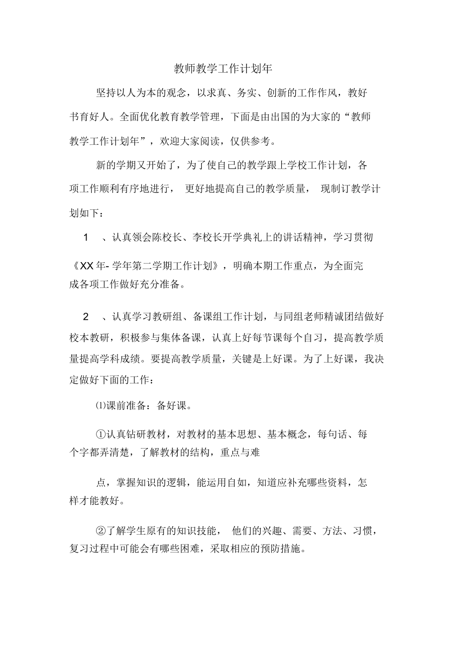 教师教学工作计划年_第1页