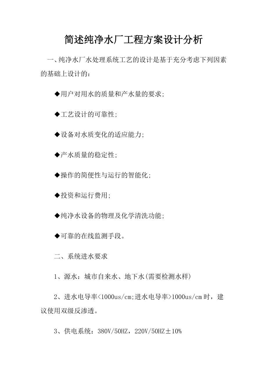 简述纯净水厂工程方案设计分析_第1页