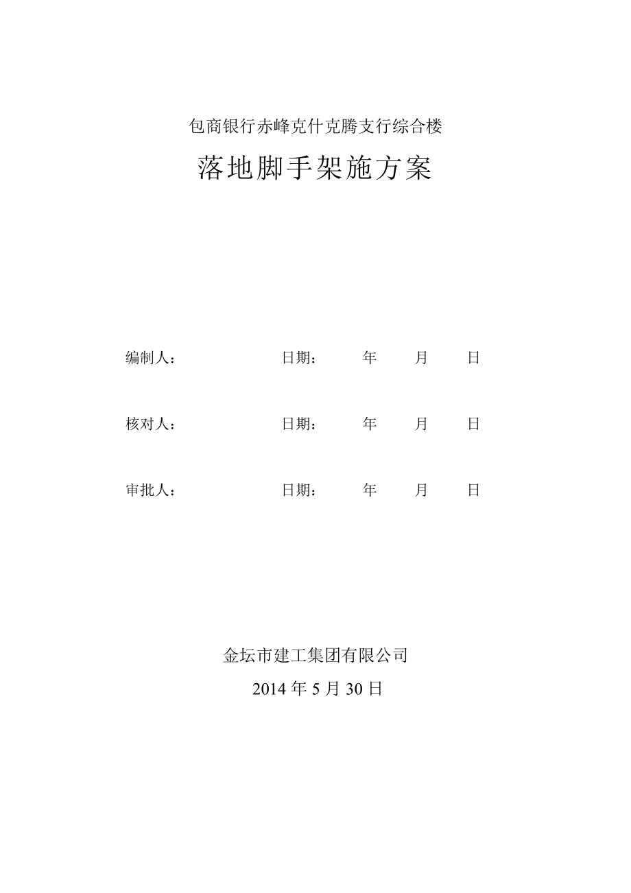 赤峰克什克騰支行綜合樓腳手架施工方案_第1頁(yè)