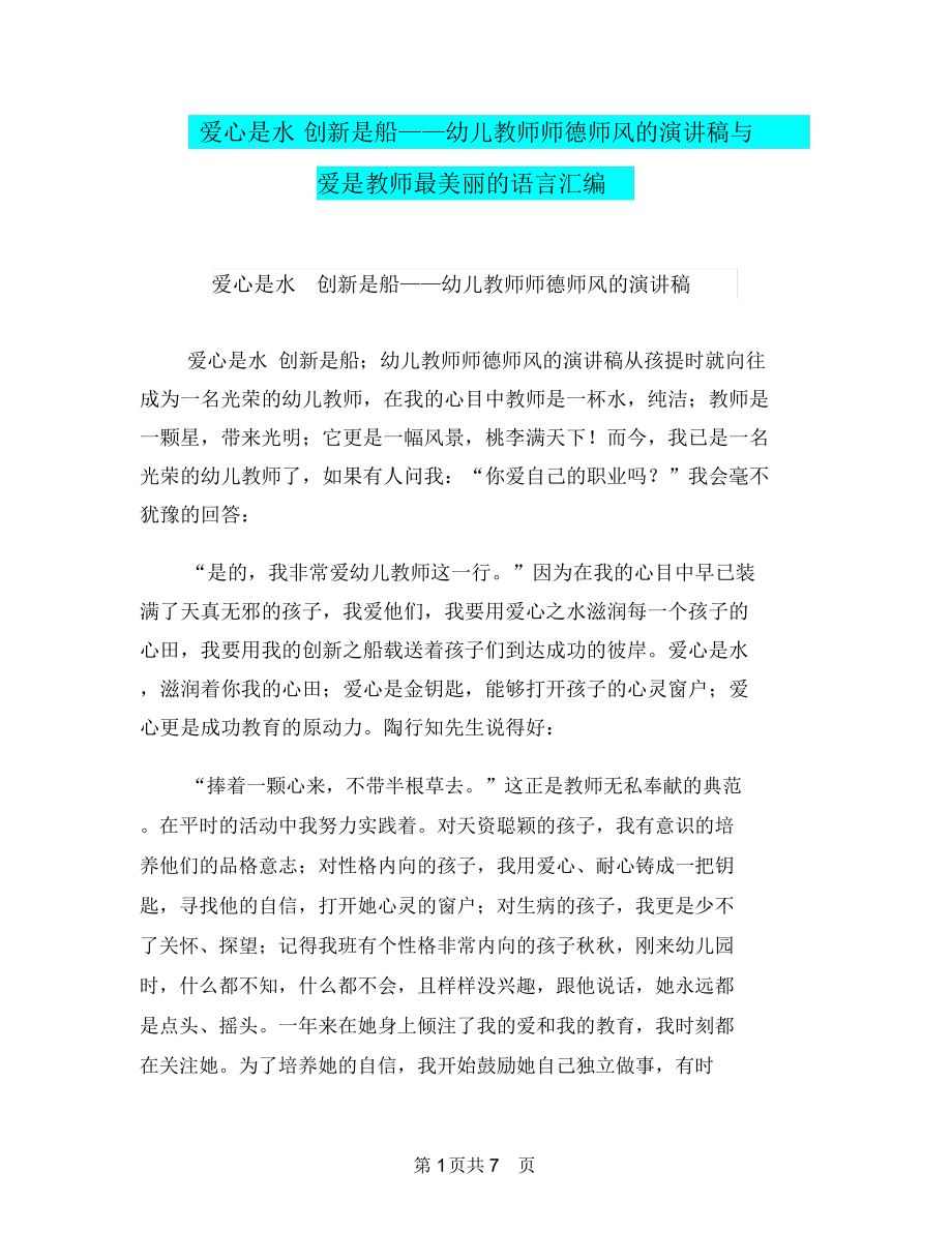 爱心是水创新是船幼儿教师师德师风的演讲稿与爱是教师最美丽的语言汇编_第1页