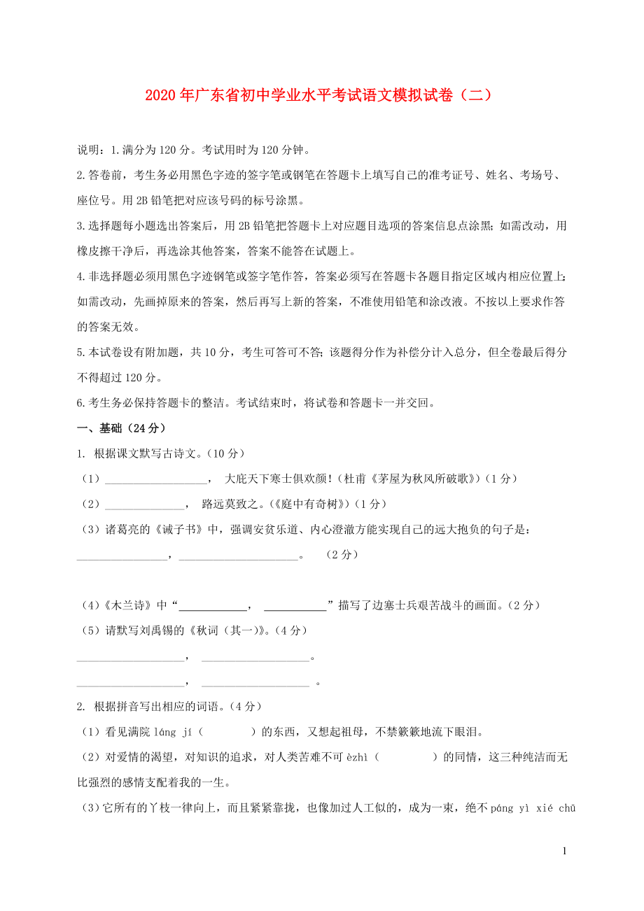 广东省2020年中考语文模拟仿真卷二_第1页