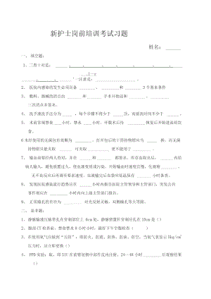 新护士岗前培训考试试题及答案