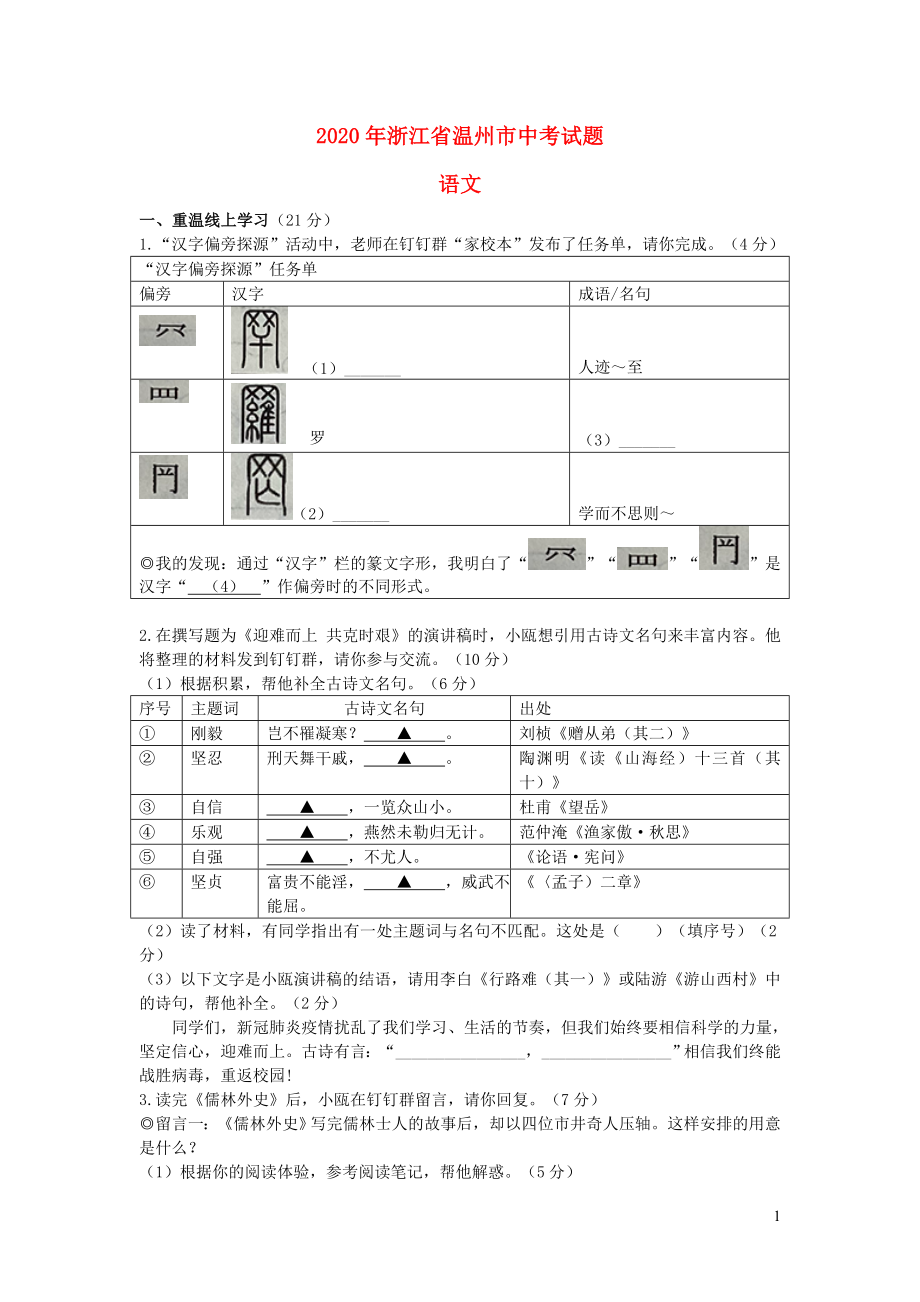 浙江省温州市2020年中考语文真题试卷_第1页