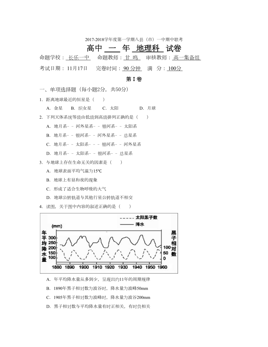 福建省福州市八縣一中 高一上學(xué)期期中考試地理Word版含答案_第1頁