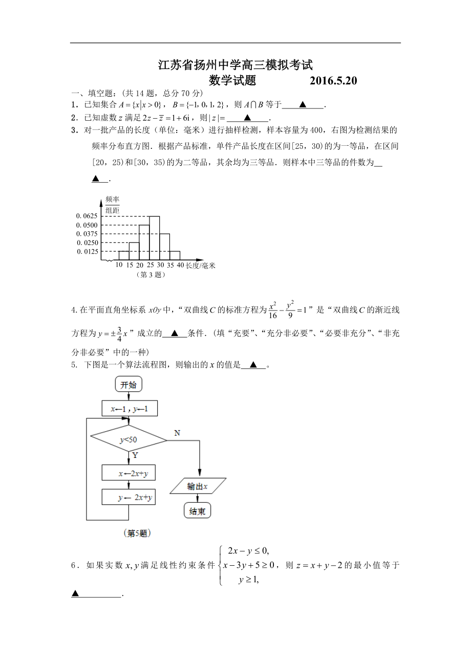 江苏省扬州届高三四模5月 数学 Word版含答案_第1页