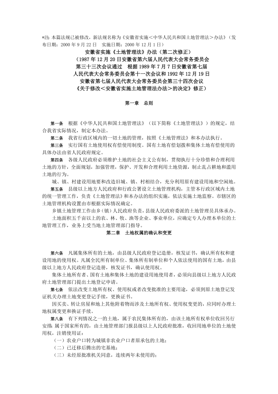 1992版安徽省实施《土地管理法》办法_第1页
