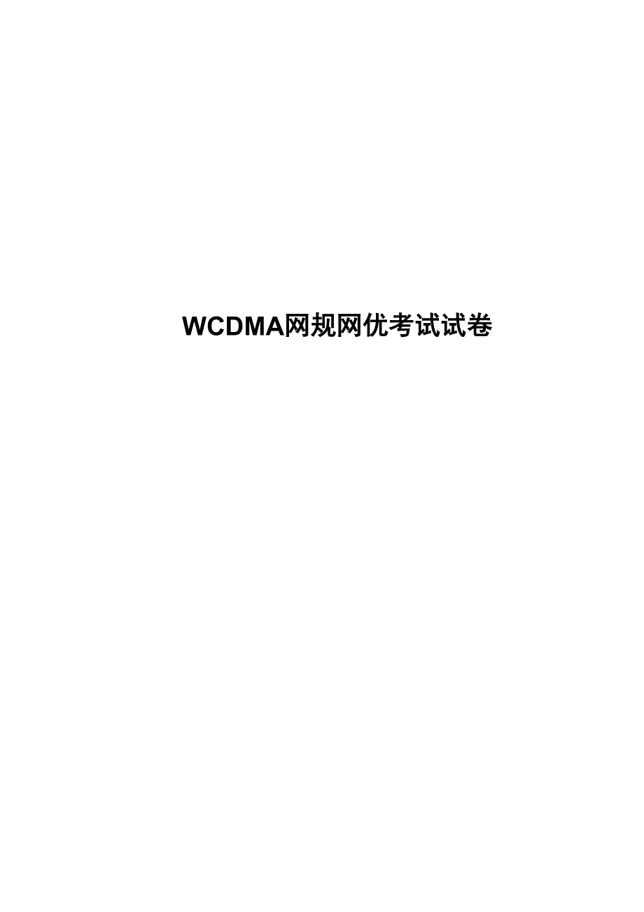 WCDMA网规网优考试试卷_第1页