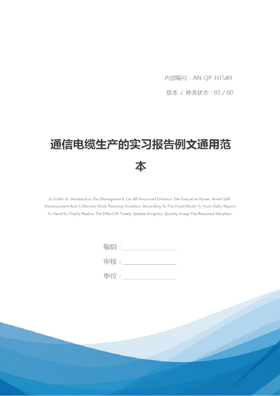 通信电缆生产的实习报告例文通用范本_第1页