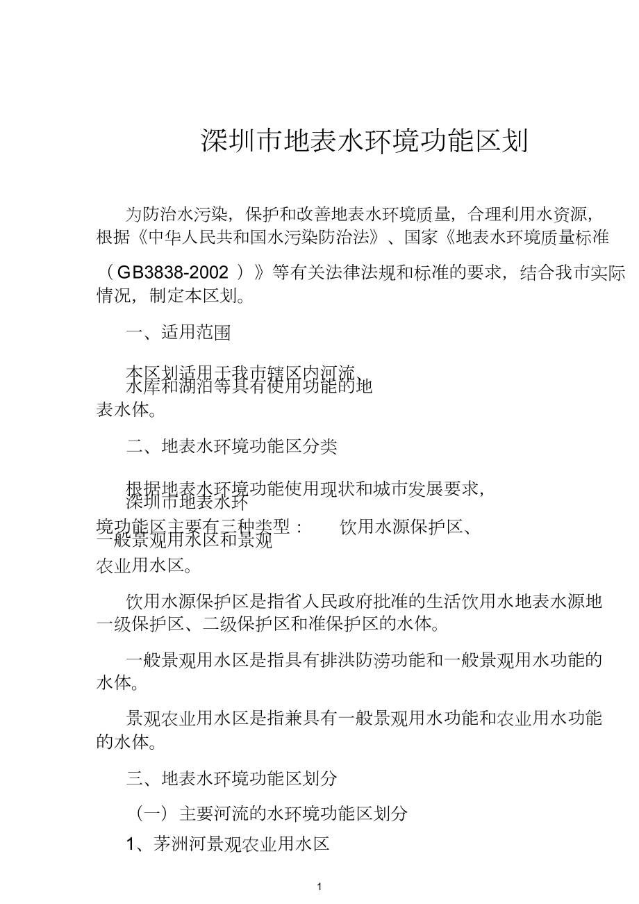 深圳市地表水环境功能区划_第1页