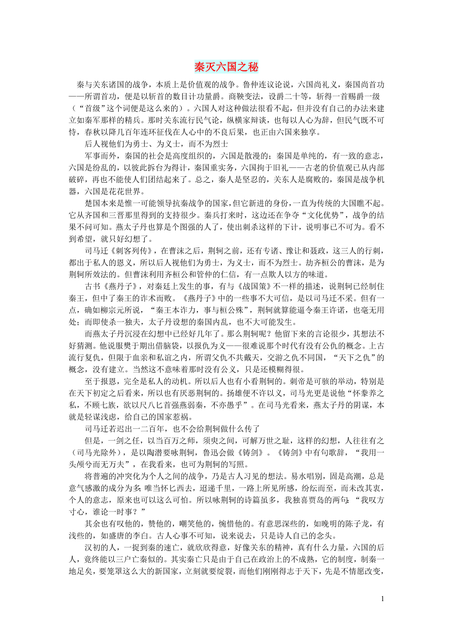 初中語文文摘社會秦滅六國之秘_第1頁