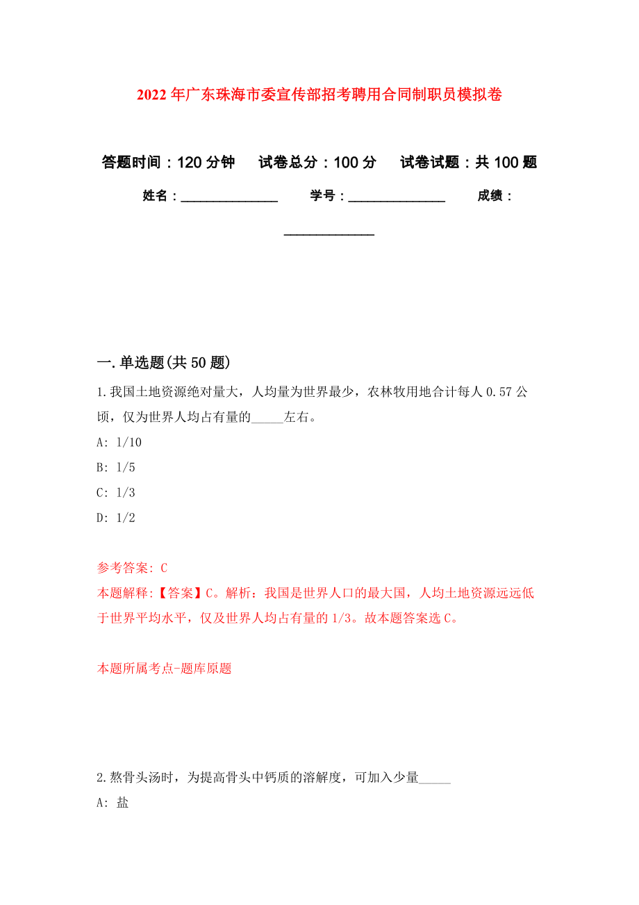 2022年广东珠海市委宣传部招考聘用合同制职员押题卷(第6次）_第1页