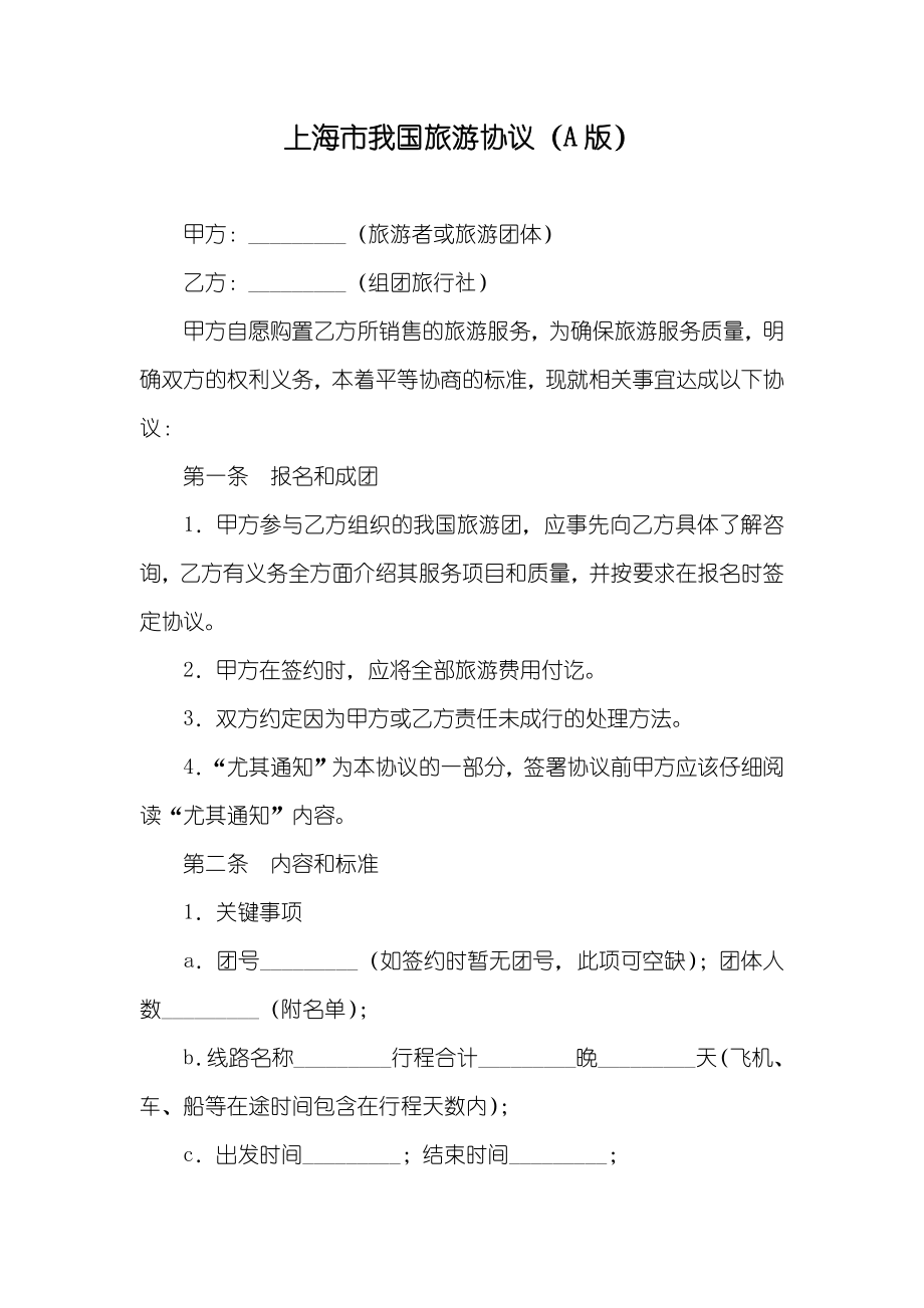 上海市我国旅游协议（A版）_第1页