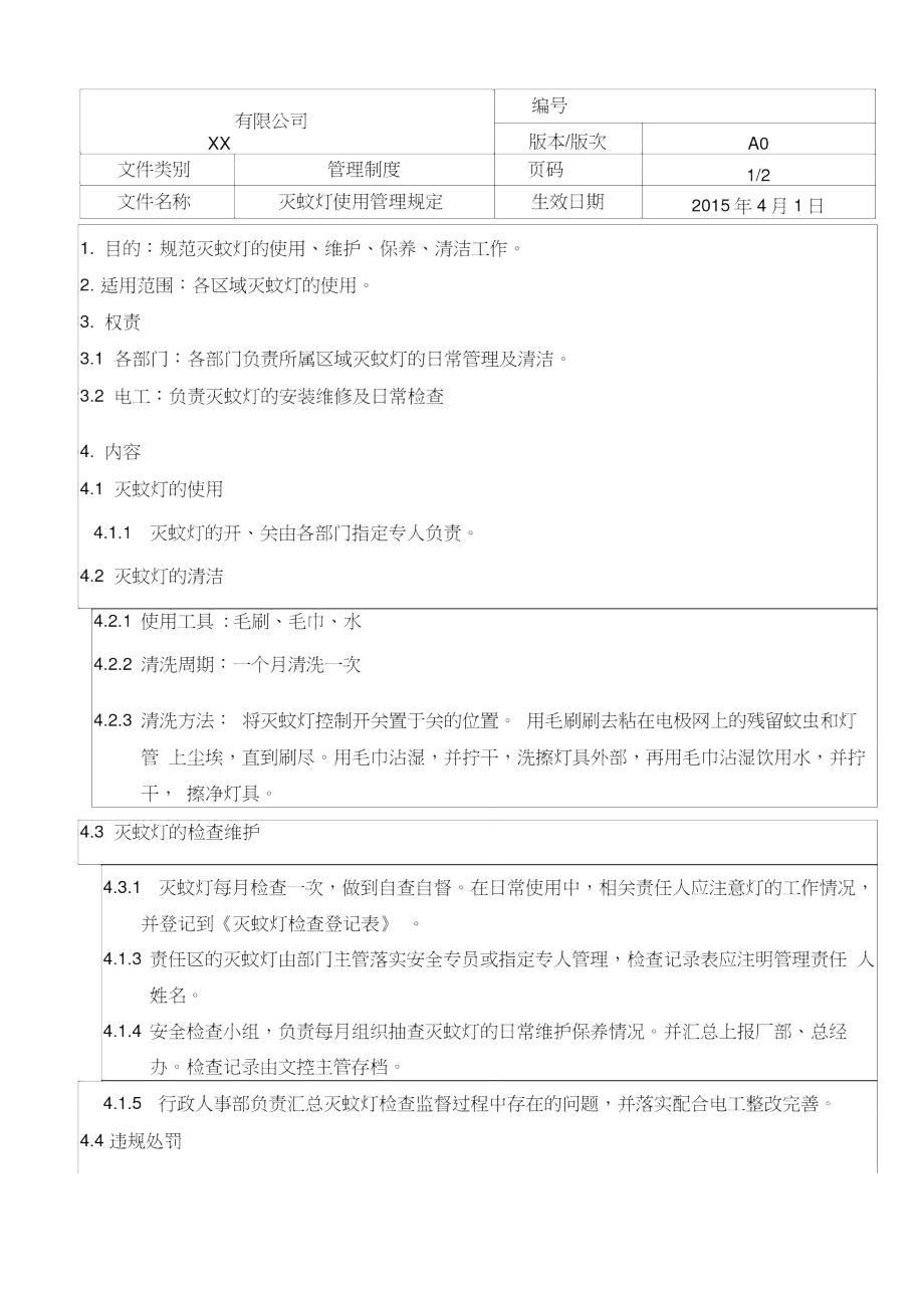 灭蚊灯使用管理规定_第1页