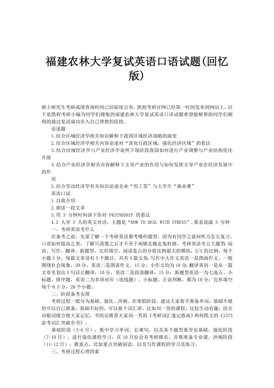 福建农林大学复试英语口语试题(回忆版)_第1页