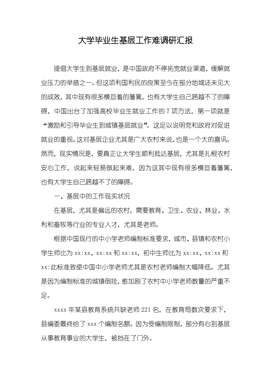 大学毕业生基层工作难调研汇报_第1页