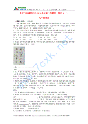 北京市东城区 九年级语文下学期统一练习一