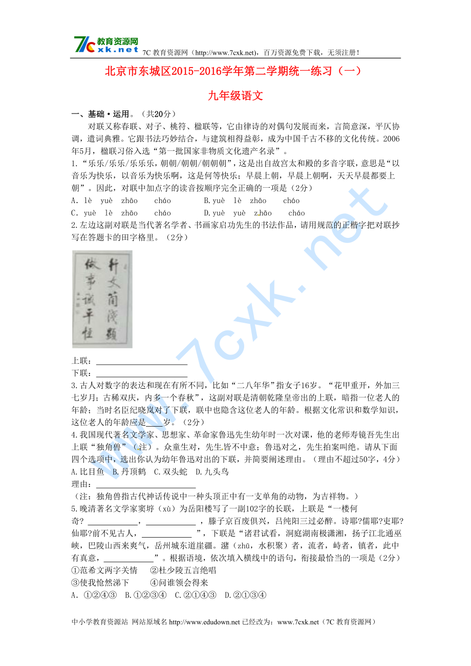 北京市东城区 九年级语文下学期统一练习一_第1页