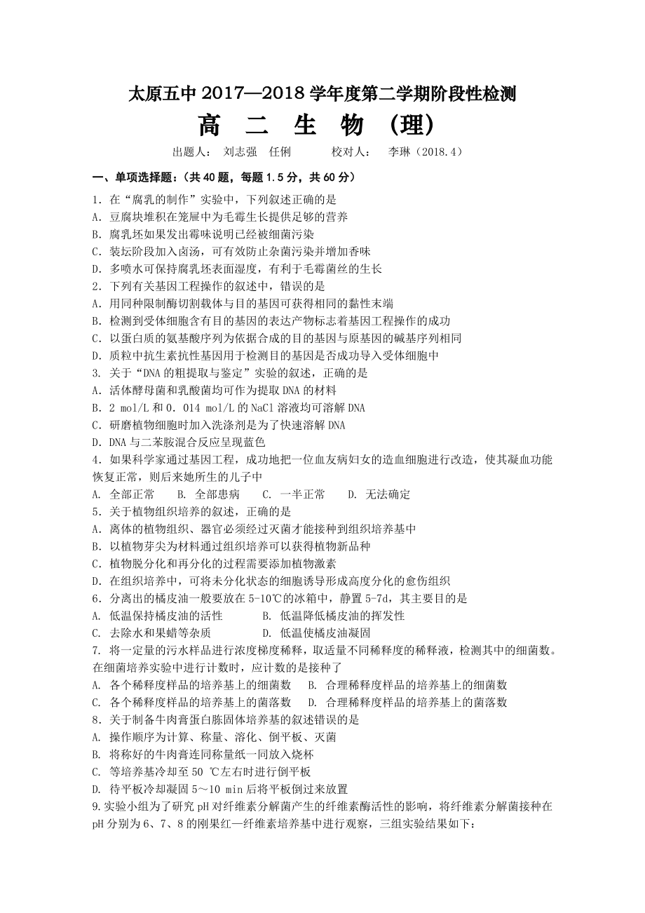 山西省太原市 高二下学期4月阶段性检测生物理Word版含答案_第1页