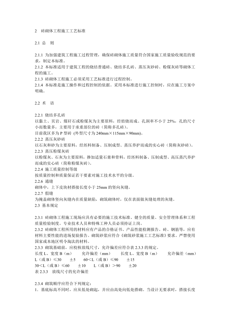 2砖砌体工程施工工艺标准_第1页