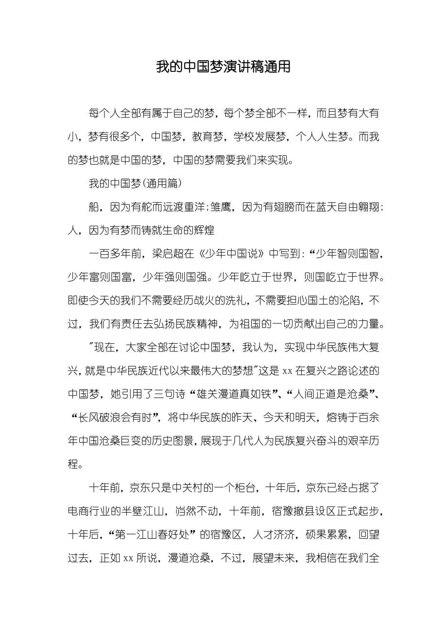 我的中国梦演讲稿通用_第1页