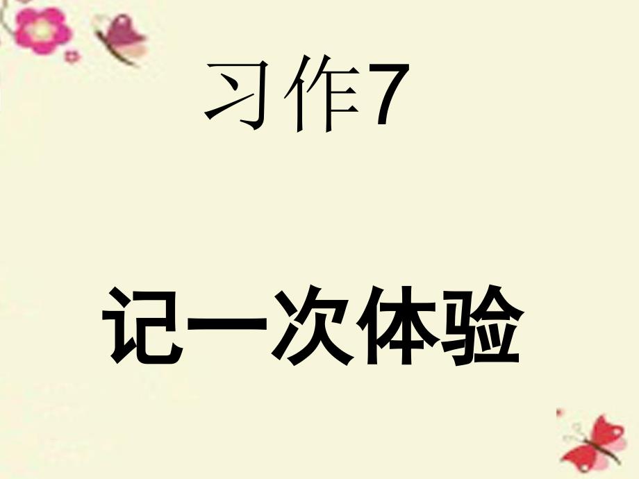 四年级语文下册习作七一次体验活动课件7苏教版_第1页