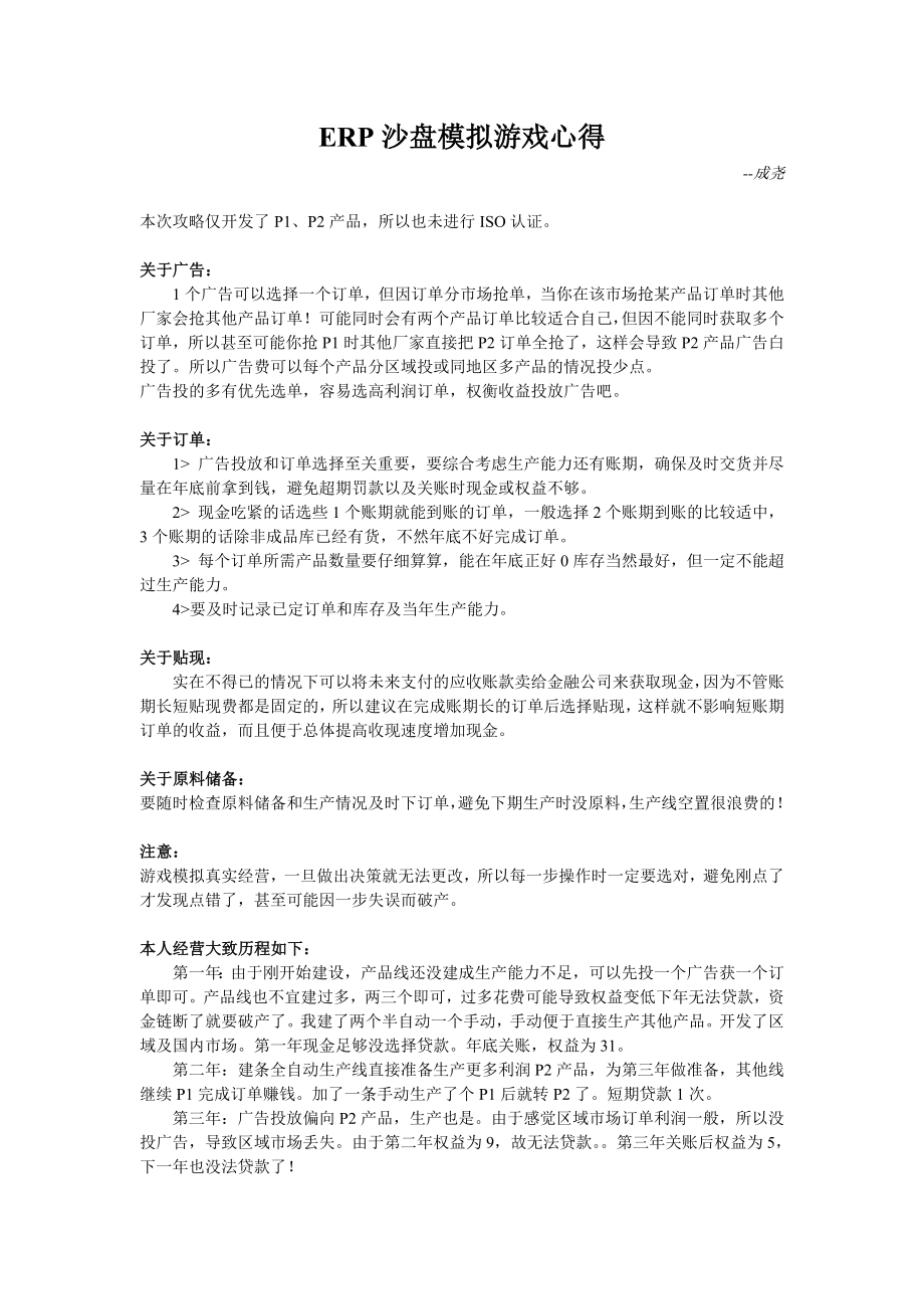 ERP沙盤模擬游戲6年心得--[簡單不廢話]_第1頁