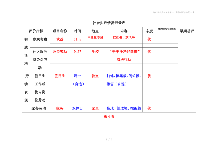 上海市学生成长记录册一二年级填写表格一上_第1页