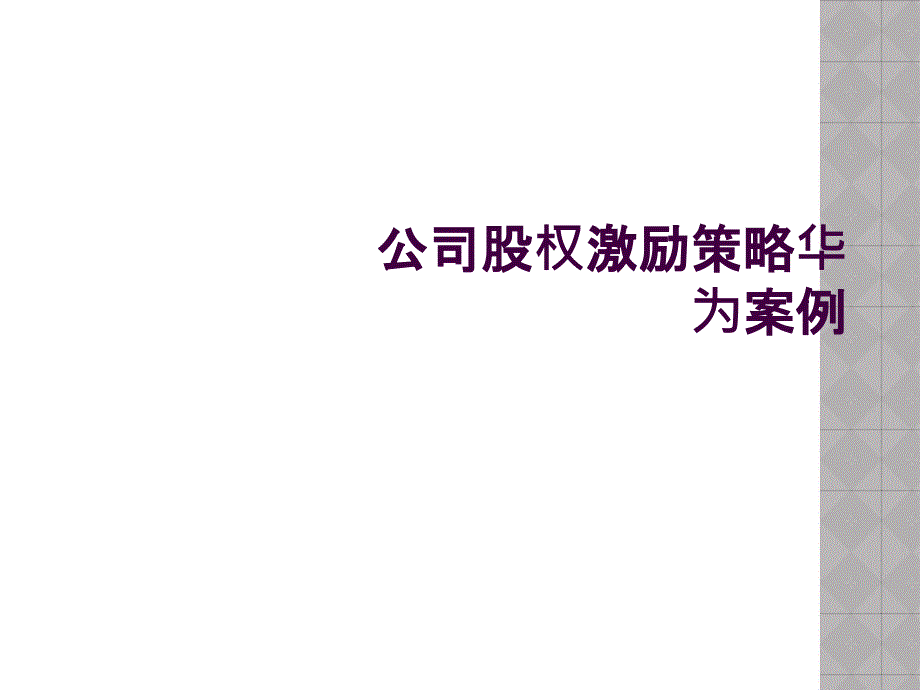 公司股权激励策略华为案例_第1页