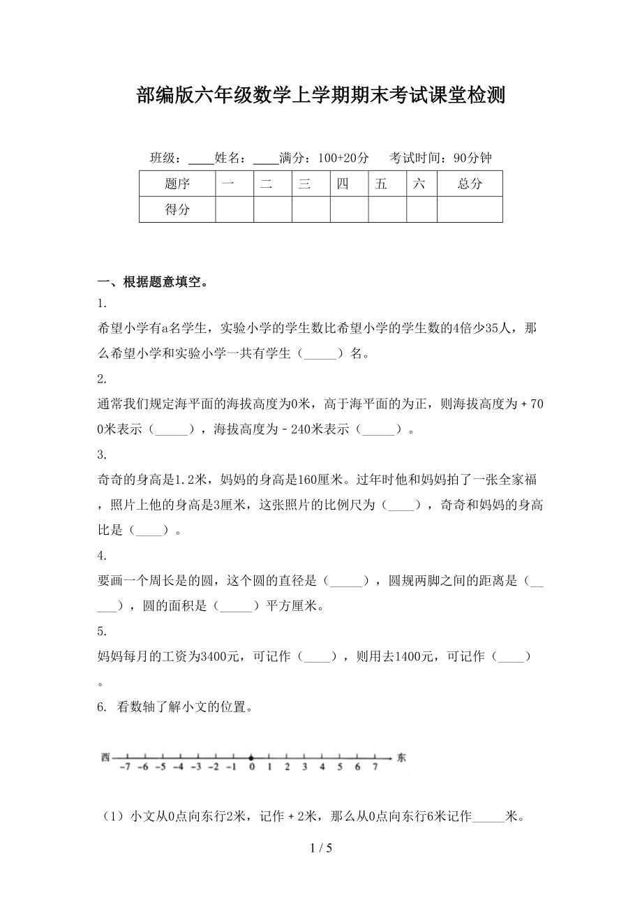 部编版六年级数学上学期期末考试课堂检测_第1页