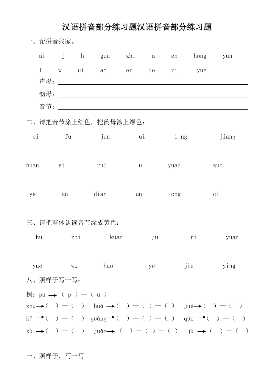 汉语拼音全套练习题_第1页