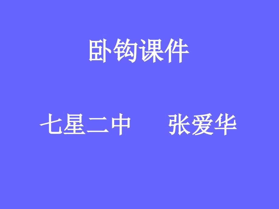 小学一年级写字-卧钩课件_第1页