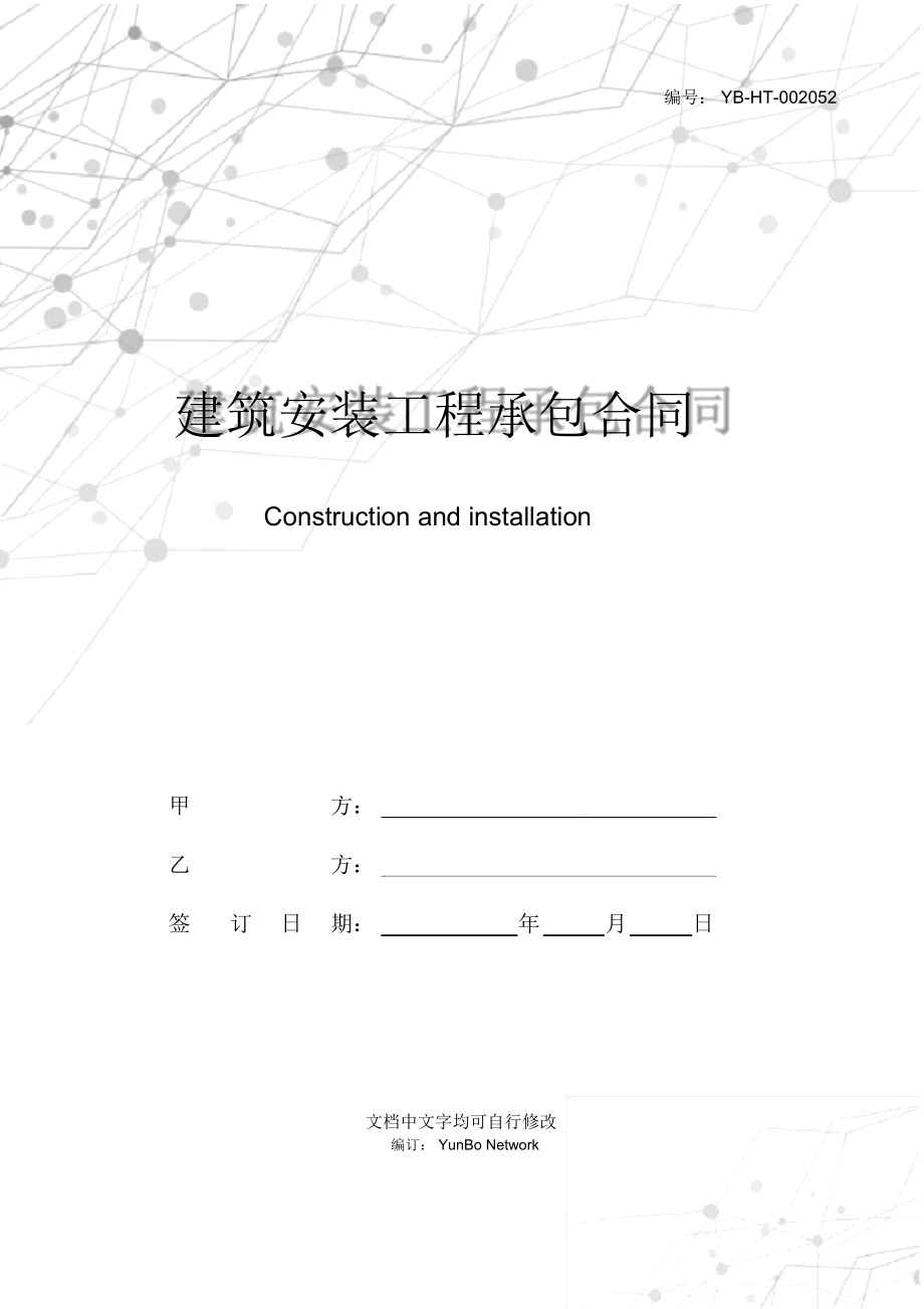 建筑安装工程承包合同(九)_第1页