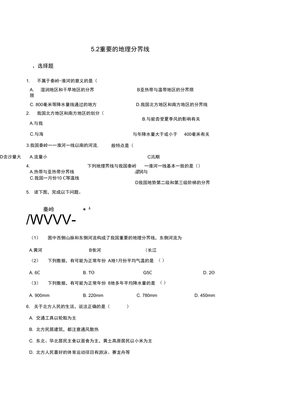 粵人版八年級(jí)下冊(cè)地理5.2重要的地理分界線同步練習(xí)題_第1頁(yè)