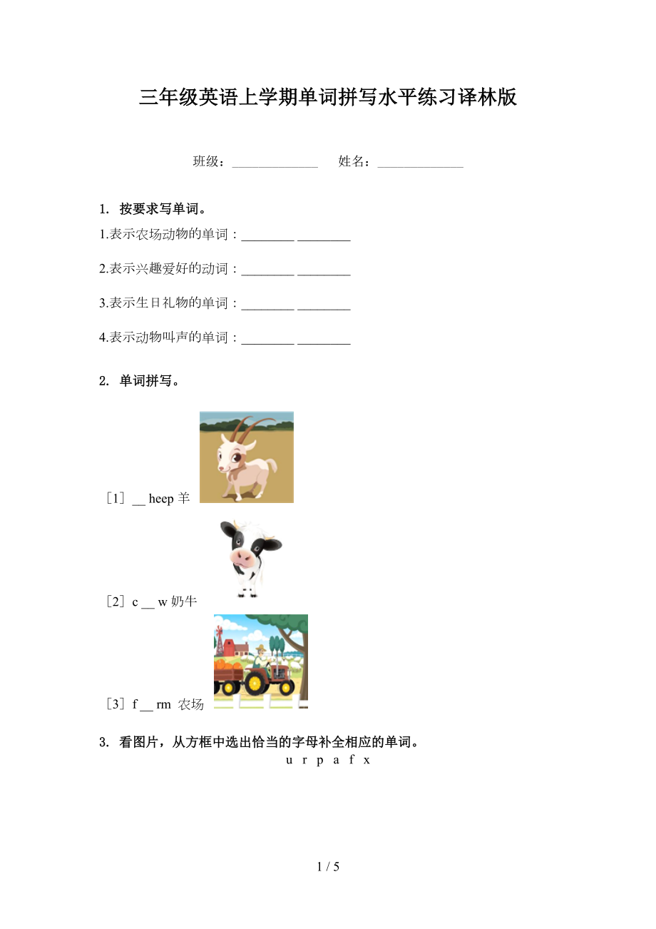 三年级英语上学期单词拼写水平练习译林版_第1页