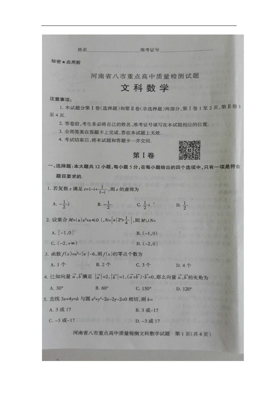 河南省八市重点高中高三5月质量检测数学文试题图片版_第1页