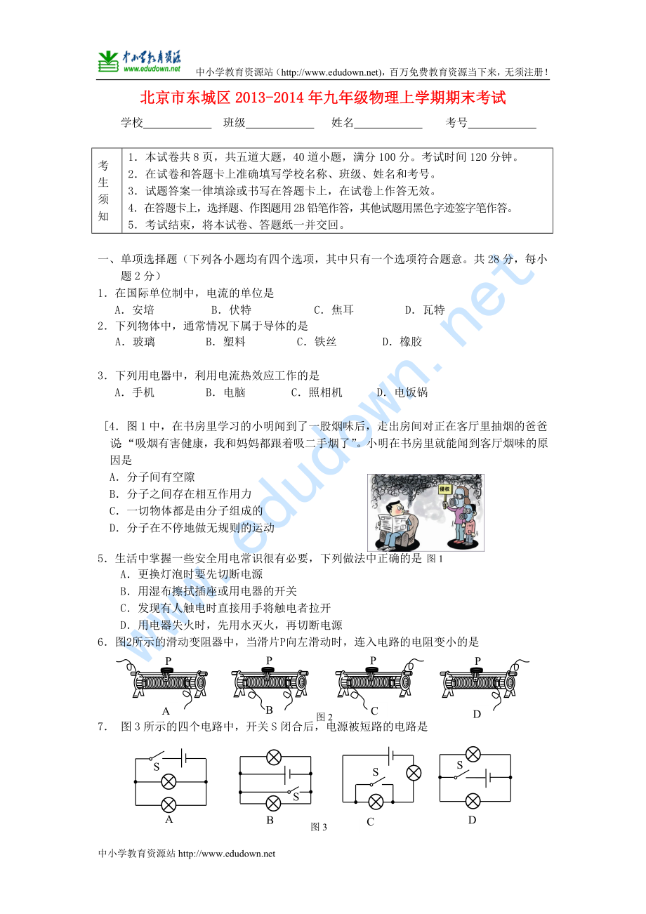 北京市東城區(qū) 九年級物理上學(xué)期期末考試 新人教版_第1頁