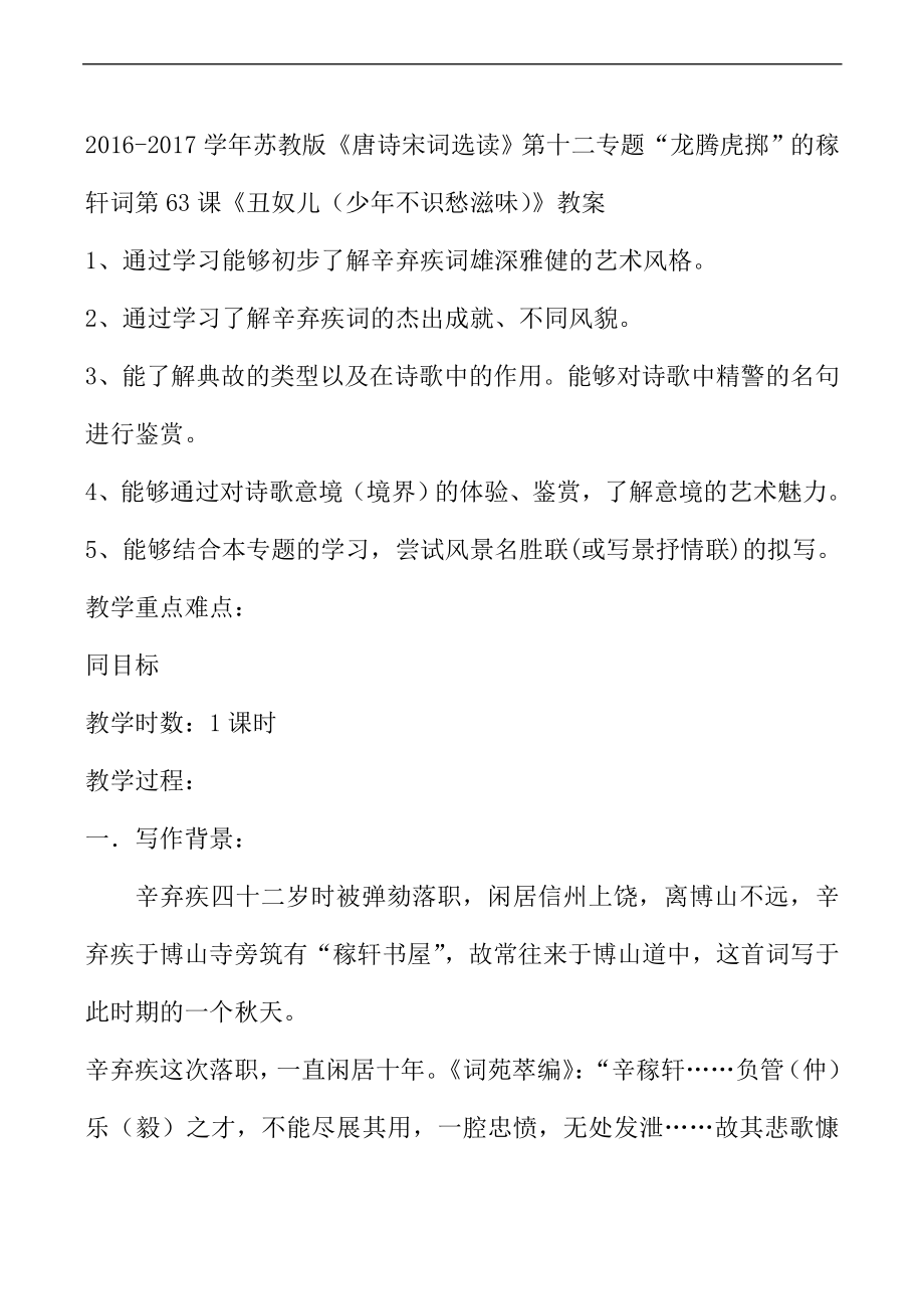 苏教版唐诗宋词选读第十二专题龙腾虎掷的稼轩词第63课丑奴儿少年不识愁滋味教案_第1页