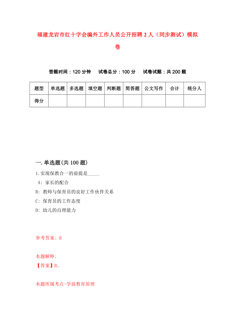 福建龙岩市红十字会编外工作人员公开招聘2人（同步测试）模拟卷（第60套）_第1页