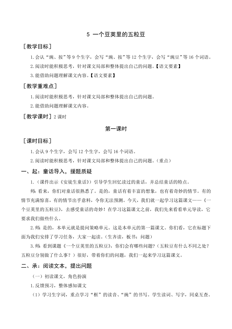 部編版四年級語文上冊 《一個(gè)豆莢里的五粒豆》教案+反思_第1頁