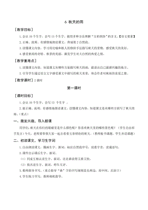 部編版三年級(jí)語(yǔ)文上冊(cè) 《秋天的雨》教案+反思