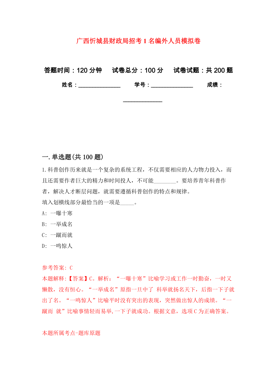广西忻城县财政局招考1名编外人员强化卷4_第1页