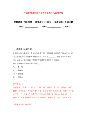 广西忻城县财政局招考1名编外人员强化卷4