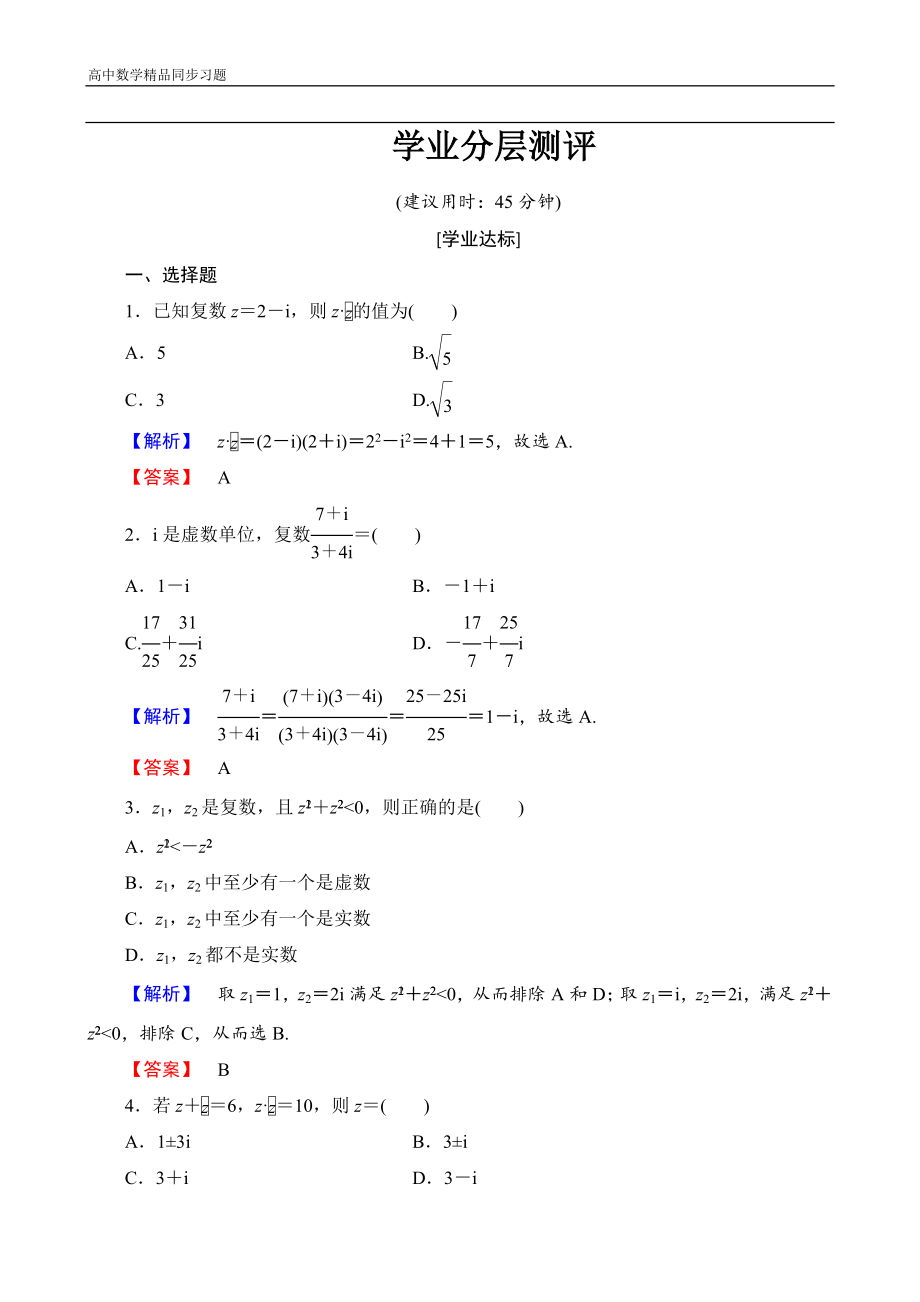 高中数学人教A版选修12学业分层测评11复数代数形式的乘除运算Word版含解析_第1页